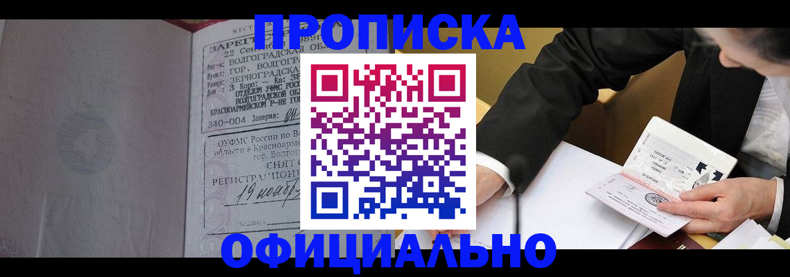 прописка для работы в Боре